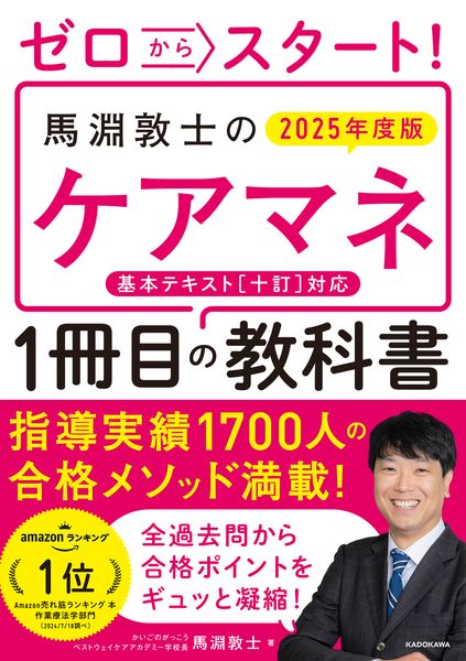 ゼロからスタート! 馬淵敦士のケアマネ1冊目の教科書 2025年度版
