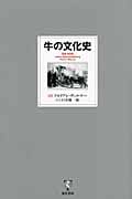 牛の文化史