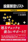 投薬禁忌リスト (平成24年版)