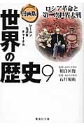 漫画版 世界の歴史 9 ロシア革命と第二次世界大戦 (集英社文庫(日本))