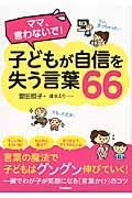 子どもが自信を失う言葉66 ママ、言わないで!