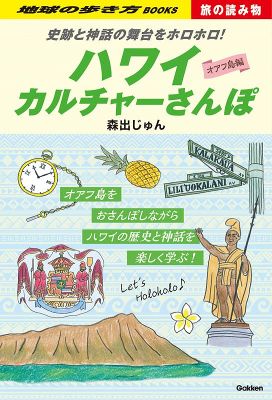 S03 史跡と神話の舞台をホロホロ! ハワイカルチャーさんぽ (地球の歩き方 旅の読み物)の詳細を見る