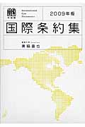 国際条約集 (2009年版)