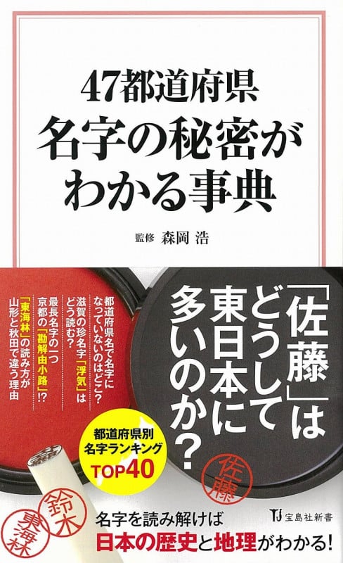 47都道府県 名字の秘密がわかる事典 (宝島社新書)