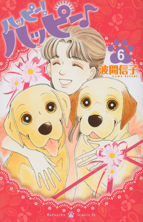 ハッピー!ハッピー♪(6) (BE LOVE KC)の詳細を見る