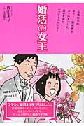 婚活の女王 9歳年下のエリート研究者とゴールインした笑いと涙のハッピーストーリー