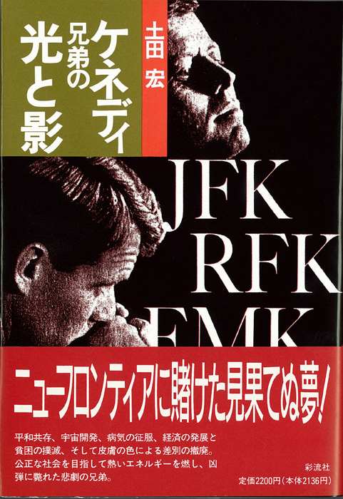 ケネディ兄弟の光と影