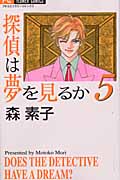 探偵は夢を見るか (5) (フラワーC)の詳細を見る