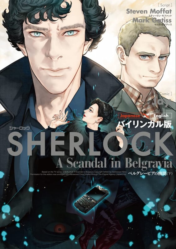 バイリンガル版 SHERLOCK ベルグレービアの醜聞 (下)