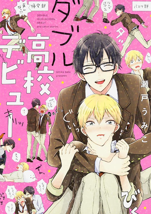 ダブル高校デビュー   (B's-LOVEY COMICS)