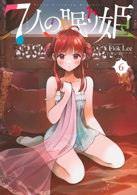 7人の眠り姫(6) (アフタヌーンKC)