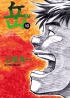 岳 (10) (ビッグC)