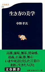 生き方の美学 (文春新書)の詳細を見る