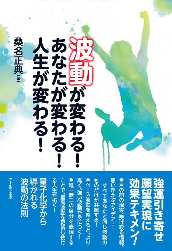 波動が変わる!あなたが変わる!人生が変わる!