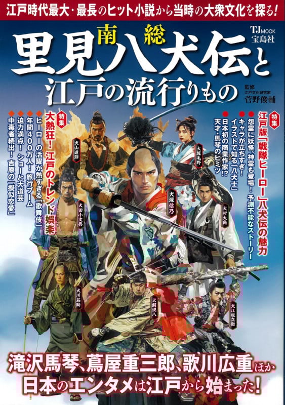 南総里見八犬伝と江戸の流行りもの (TJMOOK)