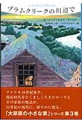 プラムクリークの川辺で (大草原の小さな家 3)