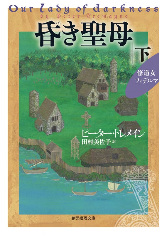 昏き聖母 修道女フィデルマ (下) (創元推理文庫)