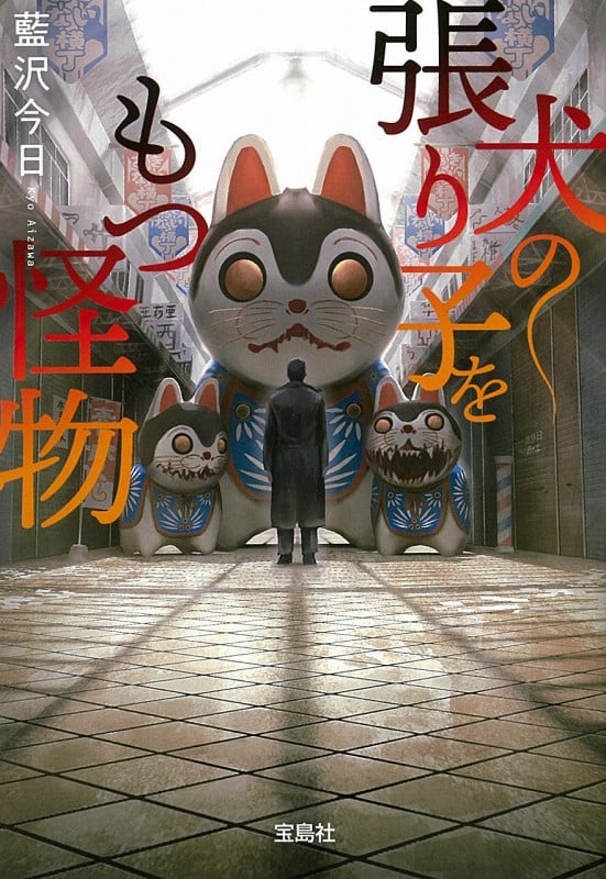 犬の張り子をもつ怪物 (宝島社文庫 『このミス』大賞シリーズ)