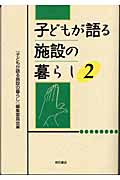 子どもが語る施設の暮らし (2)