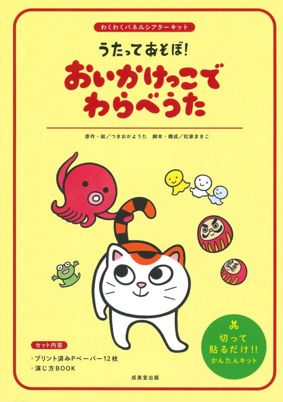 うたってあそぼ! おいかけっこでわらべうた (わくわくパネルシアターキット)
