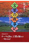 言葉の歳事記 36のテーマで俳句力アップ