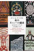 夜のギニョール劇団 ロベール・クートラス ポストカードブック