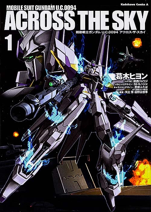 機動戦士ガンダム U.C.0094 アクロス・ザ・スカイ (1) (角川Cエース)