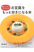 お豆腐をもっと好きになる本