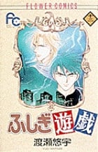 ふしぎ遊戯 (12) (フラワーC)