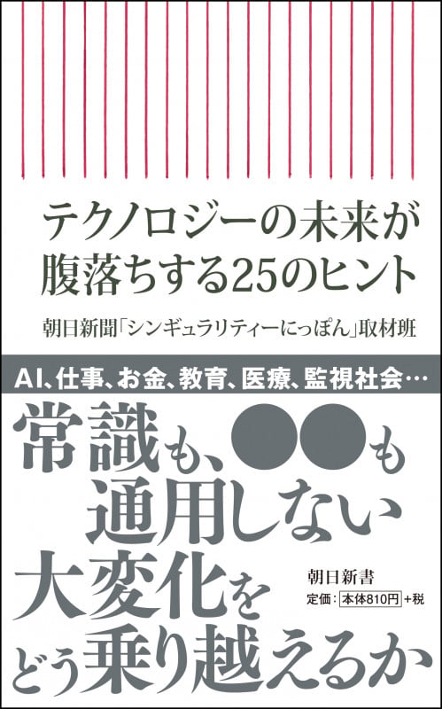 テクノロジーの未来が腹落ちする25のヒン ト (新書765)