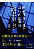 若手行員が見た銀行内部事情 なぜ僕は希望に満ちて入社したメガバンクをわずか2年足らずで退職したのか (アルファポリス文庫)