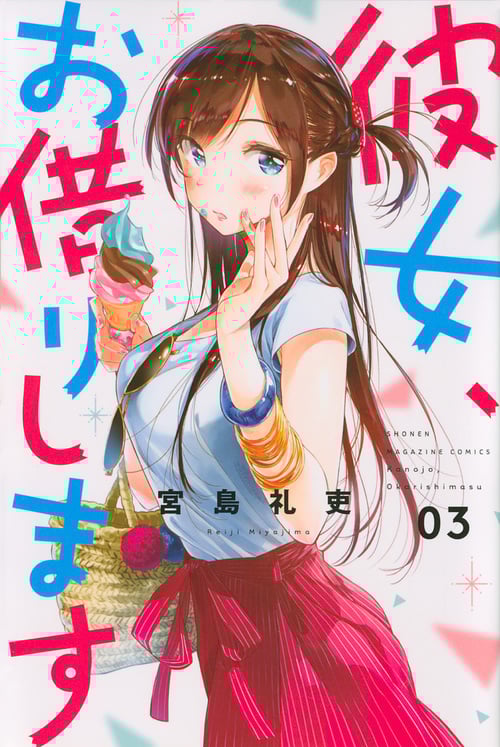彼女、お借りします(3) (講談社コミックス)