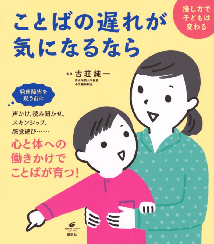ことばの遅れが気になるなら 接し方で子どもは変わる (健康ライブラリー)