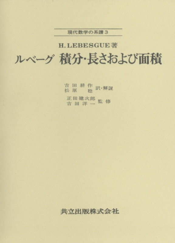 ルベーグ 積分・長さおよび面積 (現代数学の系譜 3)