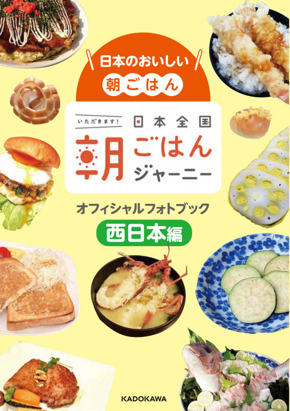 日本全国朝ごはんジャーニーオフィシャルフォトブック 西日本編 日本のおいしい朝ごはん