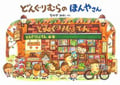 どんぐりむらのほんやさん (どんぐりむらシリーズ 5)