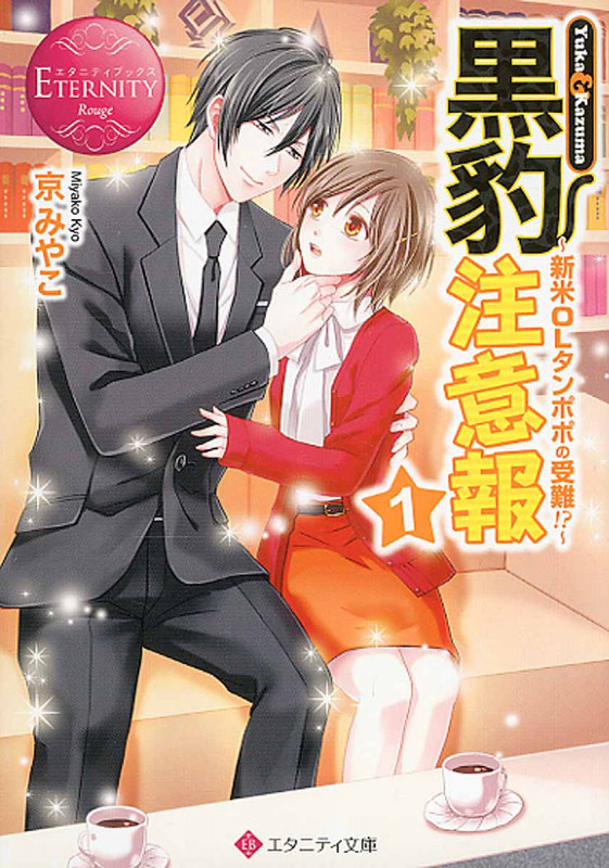 黒豹注意報 1 新米OLタンポポの受難!? (エタニティ文庫・赤)