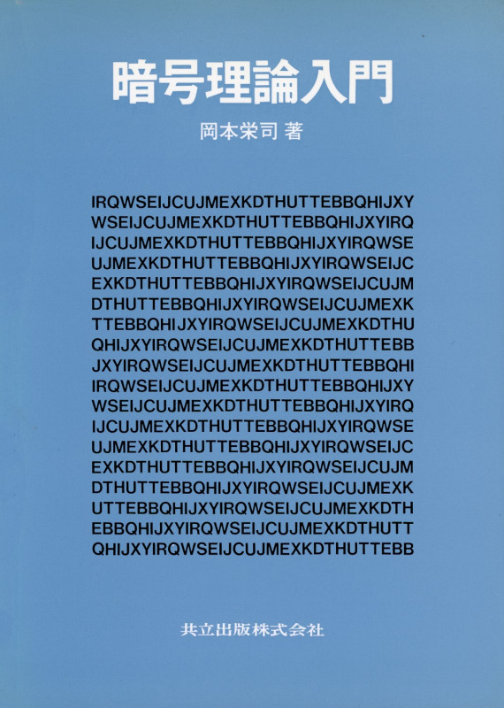 暗号理論入門