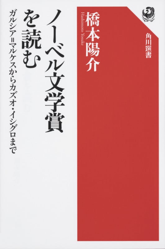 ノーベル文学賞を読む ガルシア・マルケスからカズオ・イシグロまで (角川選書 605)