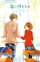 花にけだもの (5) (フラワーC少コミ)