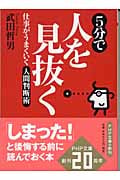 5分で人を見抜く 仕事がうまくいく人間判断術 (PHP文庫)