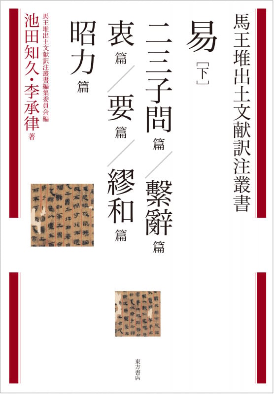 易 二三子問篇/けい辭篇/衷篇/要篇/繆和篇/昭力篇 (下) (馬王堆出土文献訳注叢書)