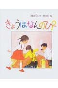 きょうはなんのひ? (日本傑作絵本シリーズ)