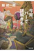 今宵、バーで謎解きを (光文社文庫)