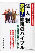 法人税究極!節税のバイブル 小さな会社の大きな節税