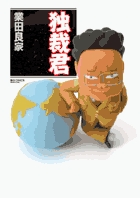 独裁君 (ビッグCスペシャル)