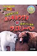 動物ガチンコ対決 白銀世界の王者ホッキョクグマ対命知らずの猛者グリズリーベア
