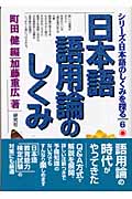 日本語語用論のしくみ (シリーズ・日本語のしくみを探る 6)