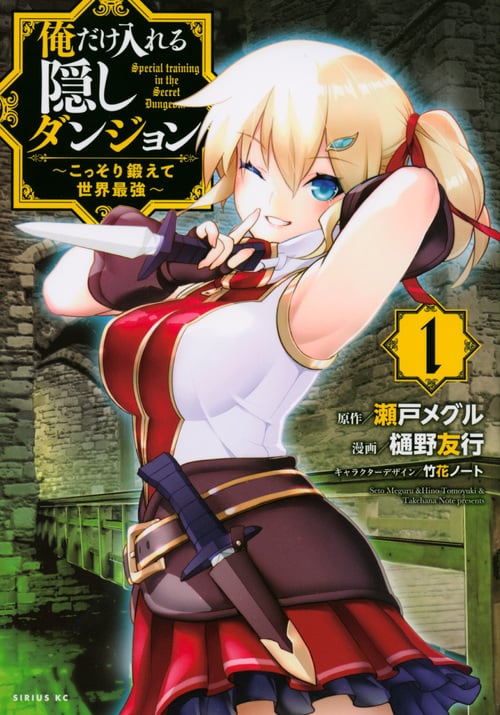 俺だけ入れる隠しダンジョン ~こっそり鍛えて世界最強~(1) (シリウスKC)