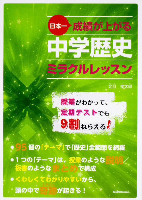 日本一成績が上がる 中学歴史 ミラクルレッスン